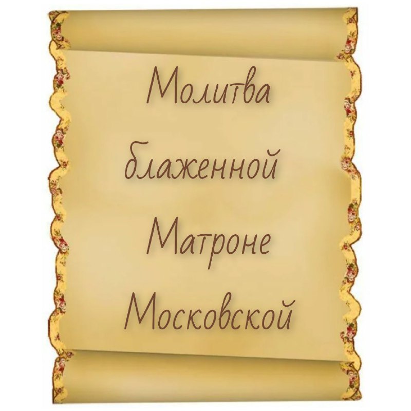 Молитва блаженной Матроне Московской: обращение к святой в день памяти