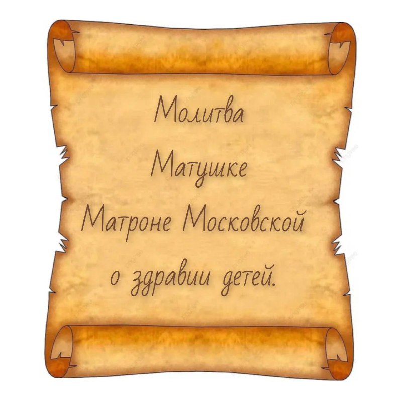Молитва Матушке Матроне о здоровье детей