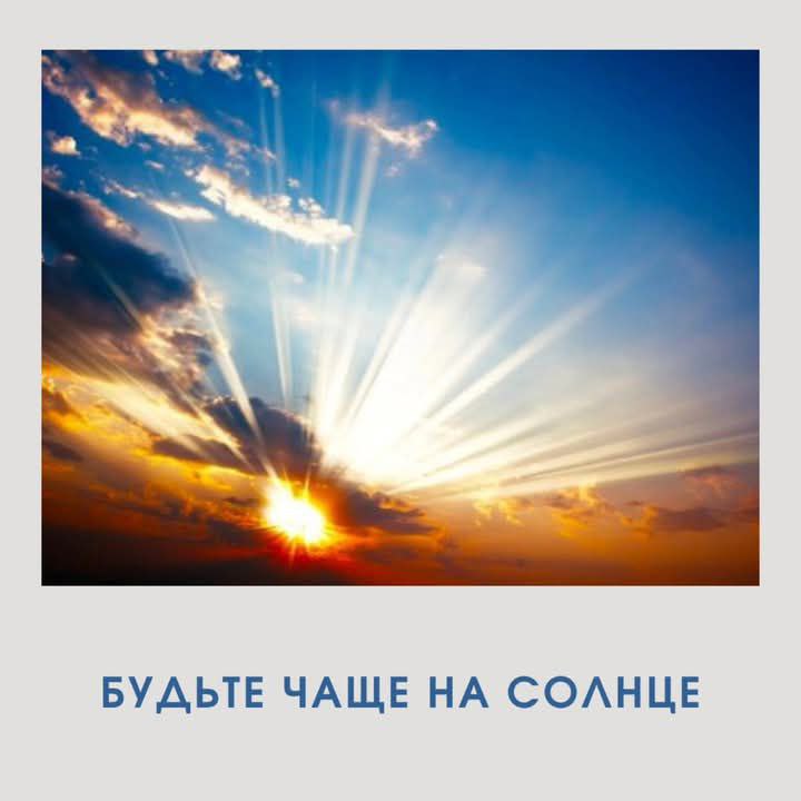Преимущества солнечного света для здоровья
