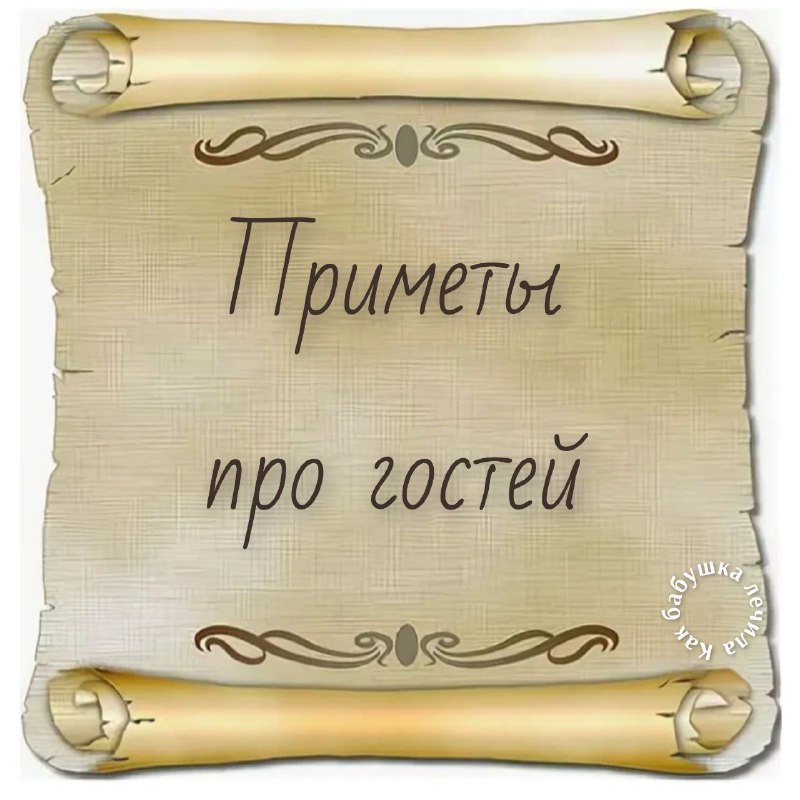Обарыча и суеверия о гостях: традиционные приметы и ритуалы