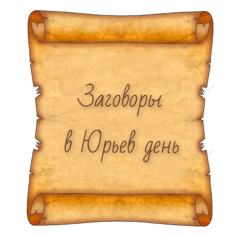 Общие приметы и заговоры на Егорьев день для здоровья и защиты