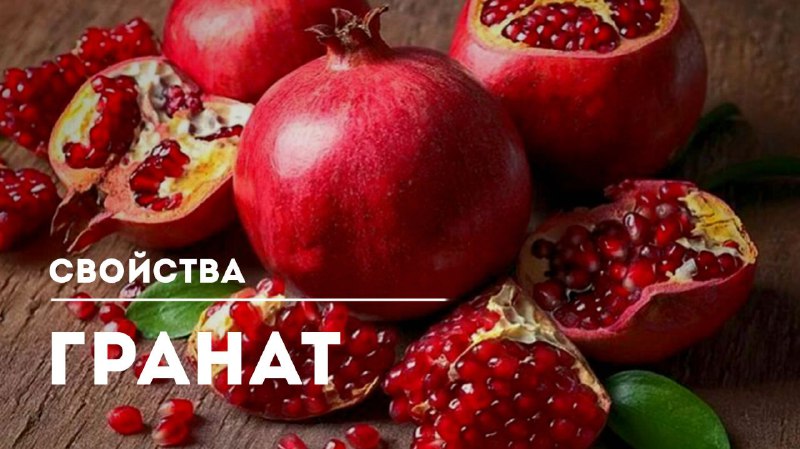 ГранатНа Востоке гранат заслуженно называют королем фруктов.