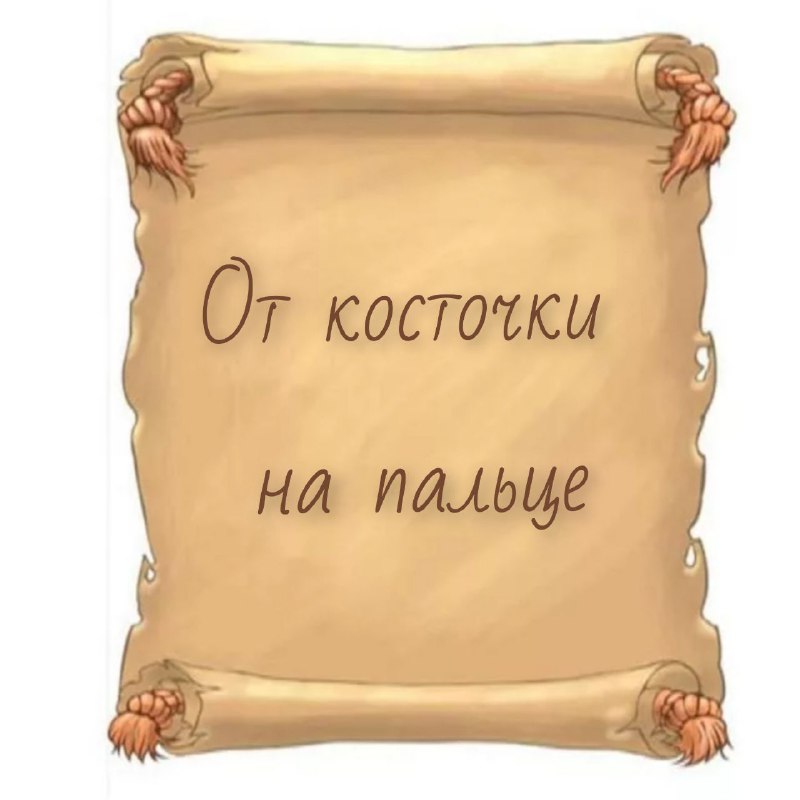 Заговор для избавления от косточки на ноге с использованием природных средств