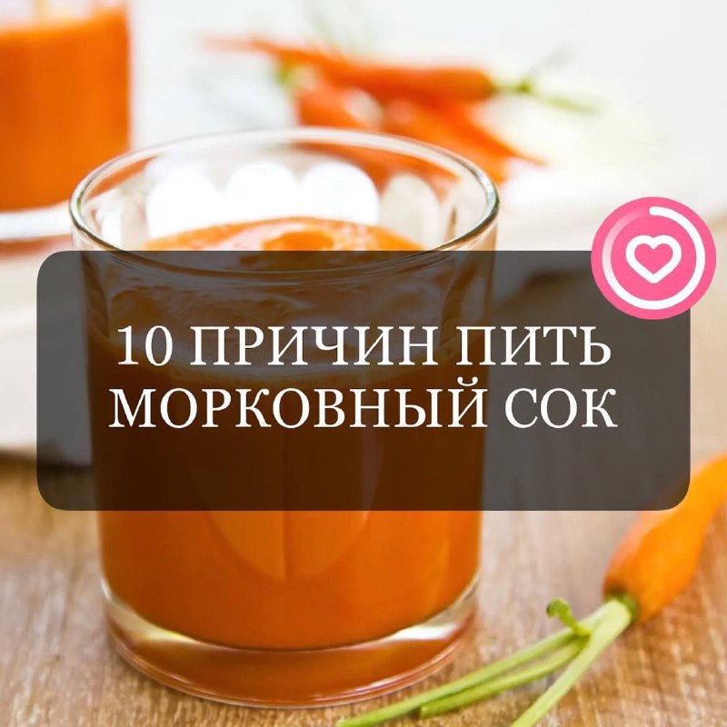10 причин употреблять морковный сок для здоровья