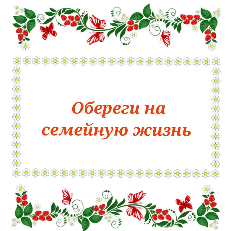 Образы и традиции дарения оберегов на семейную жизнь