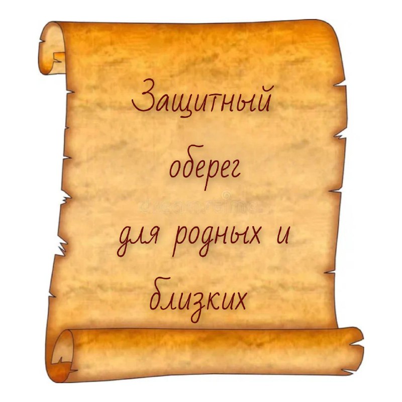 Оберег для защиты близких: молитва и вера