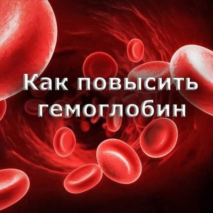 Как быстро повысить уровень гемоглобина: эффективные методы и рецепты