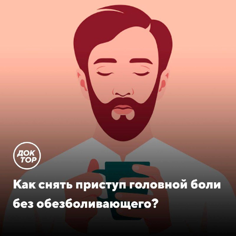 Эффективные немедикаментозные методы при легких головных болях