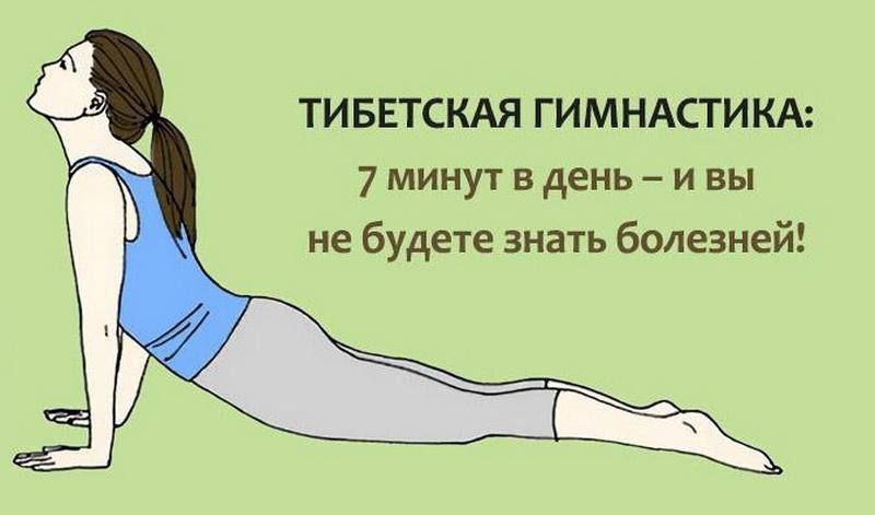 Тибетская утренняя гимнастика: простые упражнения для здоровья