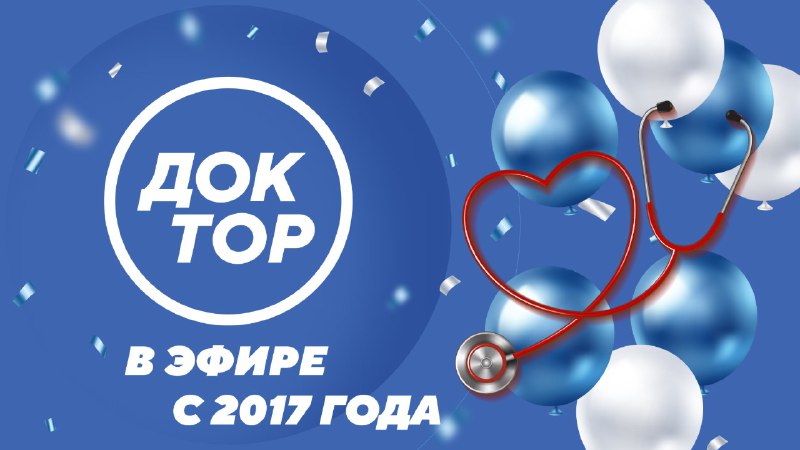 Телеканал «Доктор» отметил 8-летие: благодарность зрителям и планы на будущее