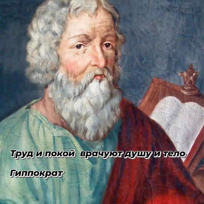 Советы от Гиппократа о здоровье и образе жизни