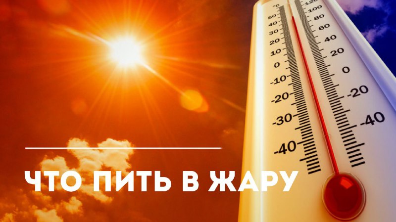 Что пить в жаркую погоду: советы по сохранению гидратации
