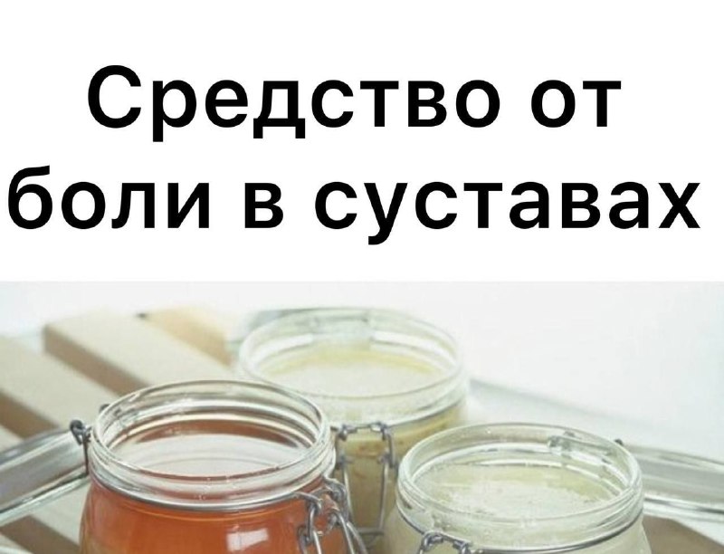 Эффективное домашнее средство для боли в суставах