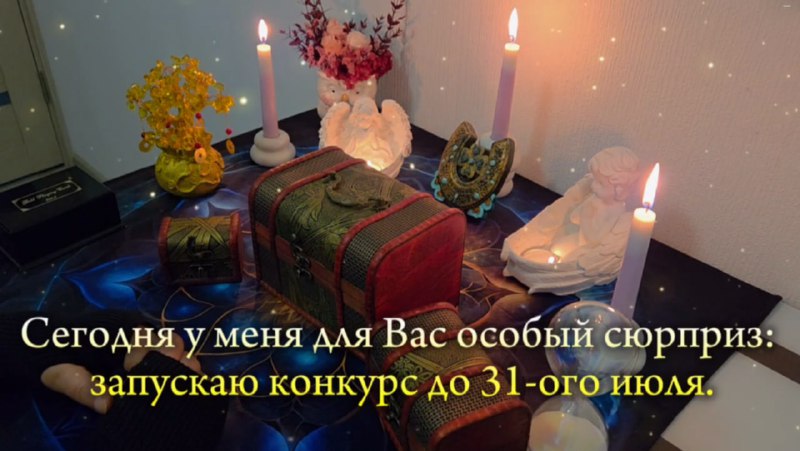 Раскройте тайны своей судьбы: конкурс «Волшебные сундучки»