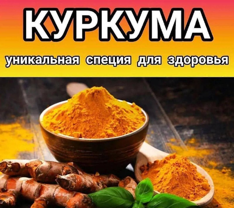 Лечение и использование куркумы для здоровья