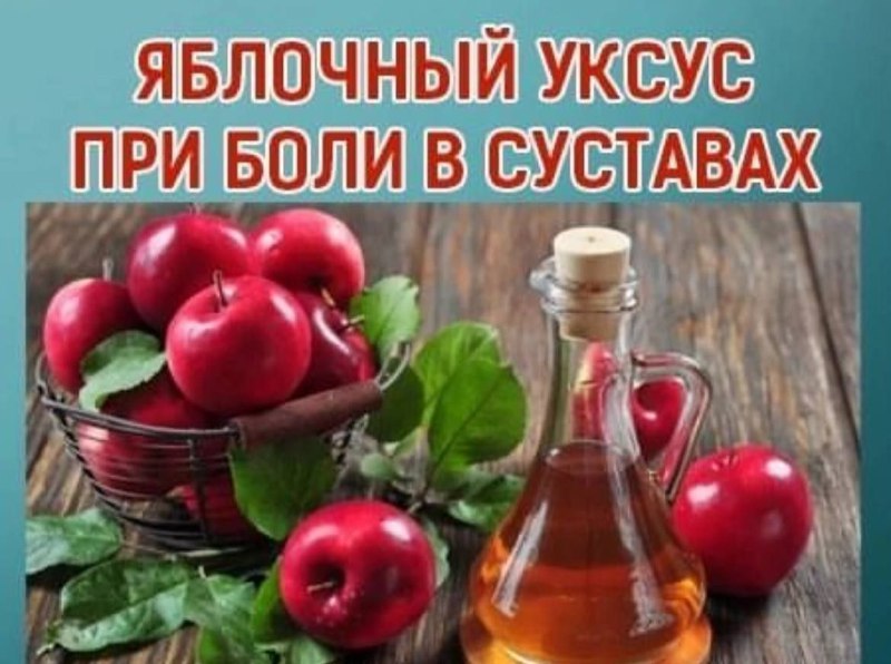 Эффективное использование яблочного уксуса для снятия болевых ощущений в суставах