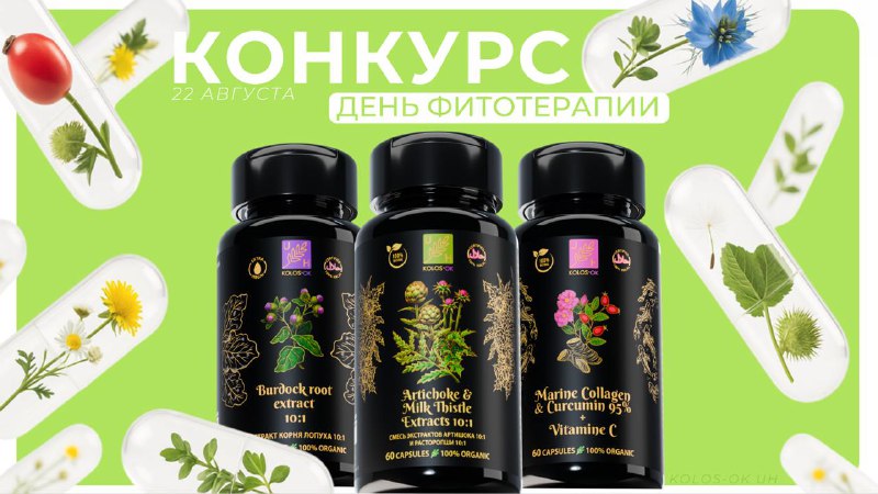 Конкурс ко Дню фитотерапии: выиграйте натуральные добавки