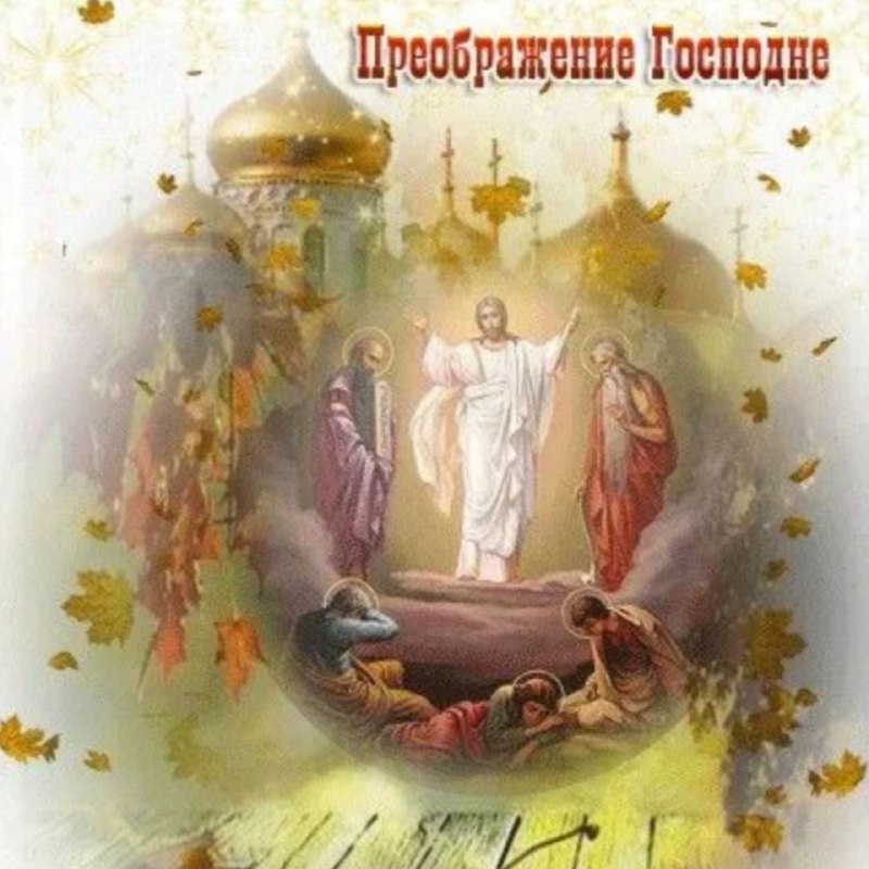 Преображение Господне: традиции и значение праздника