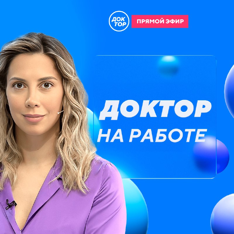 Возвращение программы «Доктор на работе»: новые эфиры с актуальными медицинскими темами