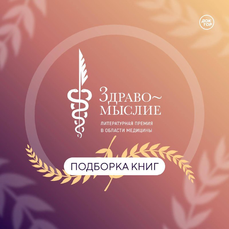 Обзор литературы по медицине и искусству: участвуйте в народном голосовании премии «Здравомыслие»