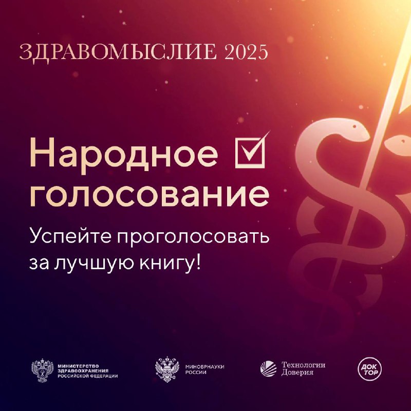 Голосование за лучшие книги о медицине и здоровье до 15 сентября