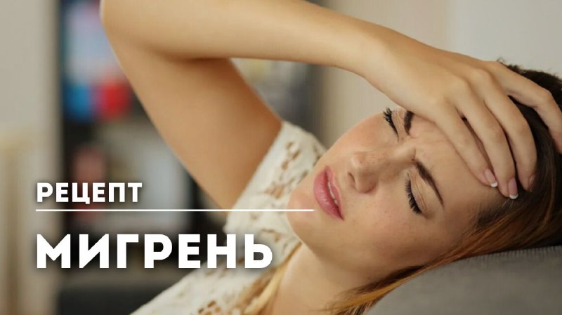 Эффективный семейный рецепт лечения мигрени Эффективный семейный рецепт лечения мигрени
