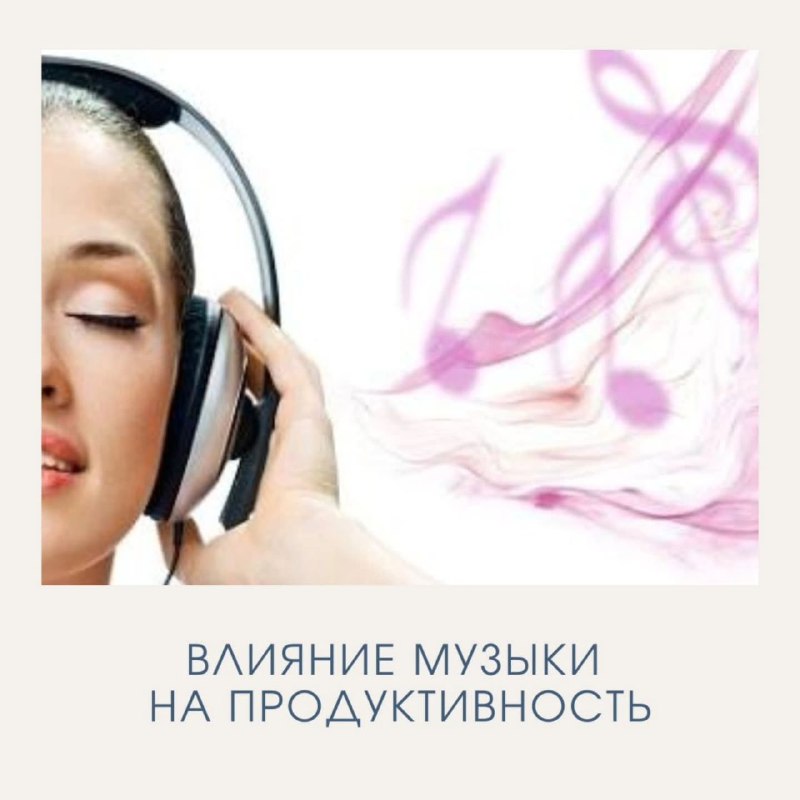 Влияние музыки на настроение и продуктивность