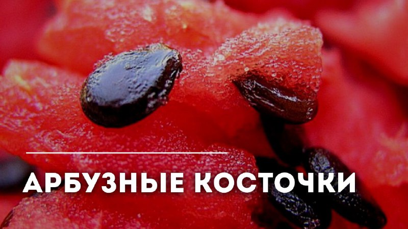 Польза и особенности арбузных косточек Польза и особенности арбузных косточек