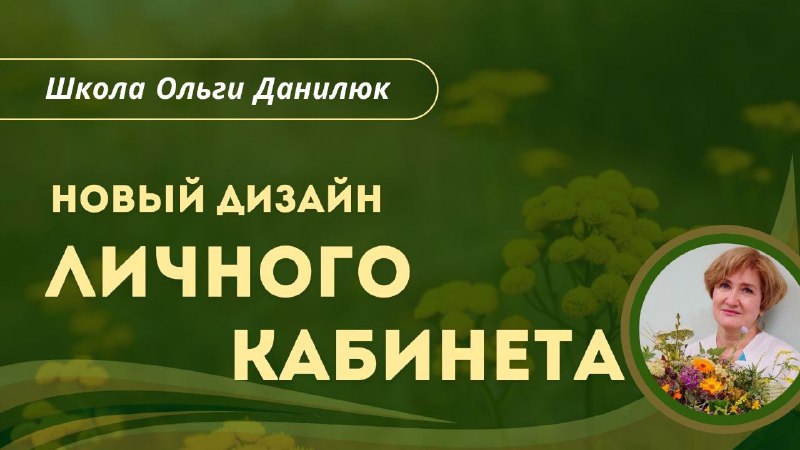 Обновленный дизайн личного кабинета в школе траволечения