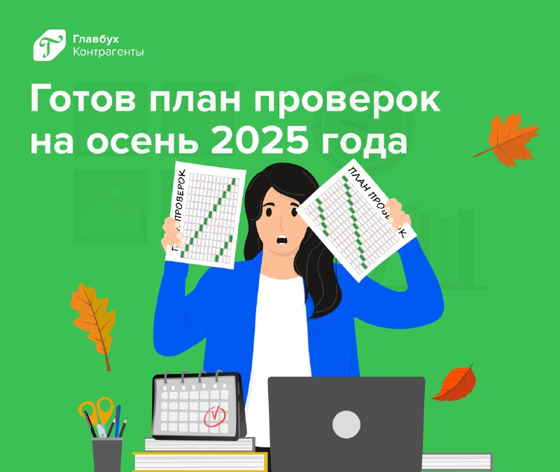 Обновленный план проверок в сервисе «Главбух Контрагенты»