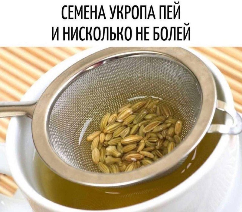 Эффективное народное средство для лечения боли и спазмов с семенами укропа