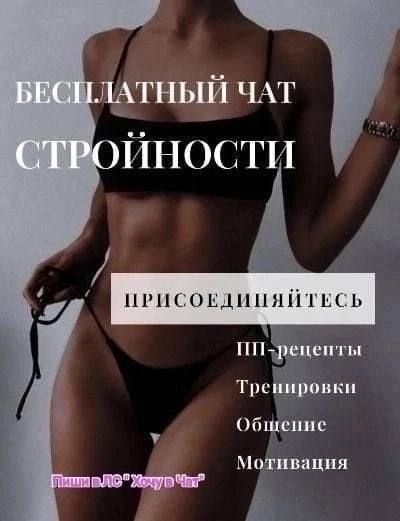 Приглашение в бесплатный чат по стройности и здоровью