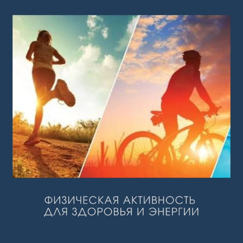 Важность регулярной физической активности для здоровья и энергии