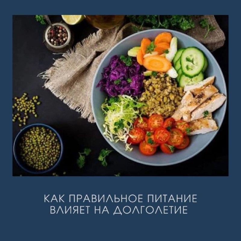 Советы по здоровому питанию для долголетия и крепкого здоровья Советы по здоровому питанию для долголетия и крепкого здоровья