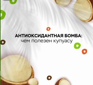Польза купуасу: секретный суперфрукт для здоровья и красоты
