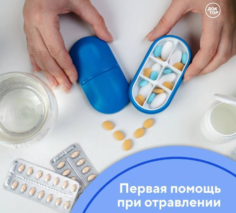 Основные признаки и первая помощь при острых отравлениях