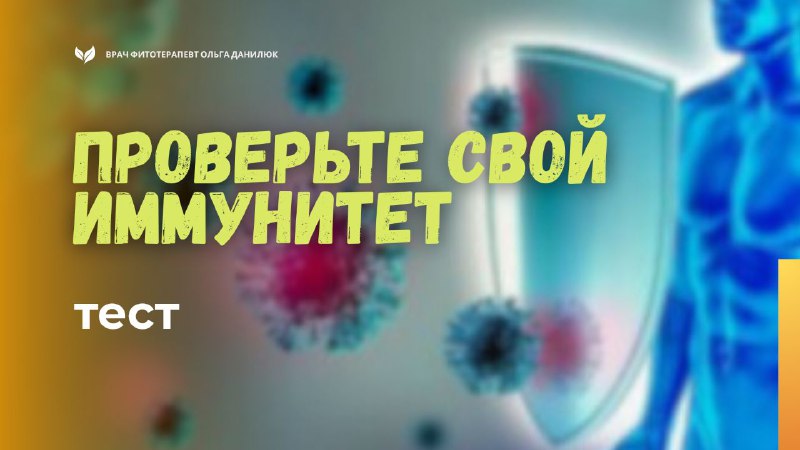 Тест: Насколько хорошо работает ваш иммунитет осенью?