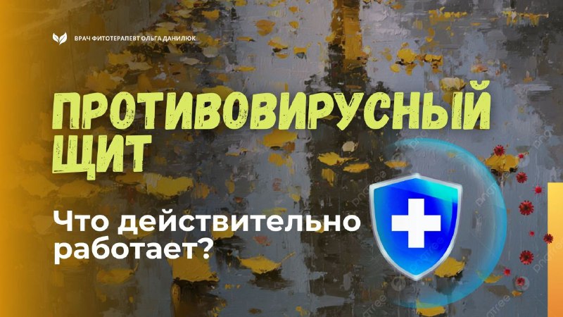 Эффективные натуральные средства для защиты от вирусов и укрепления иммунитета