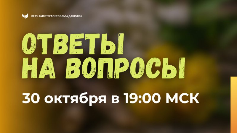 Эксклюзивный вебинар по траволечению: ответы на вопросы и особенности осенней терапии