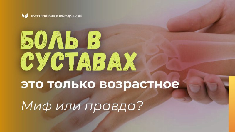 Мифы и факты о боли в суставах: причины и пути решения