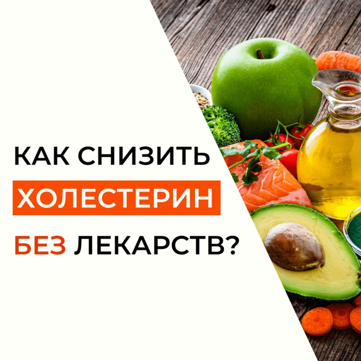 Эффективные способы снижения холестерина без лекарств