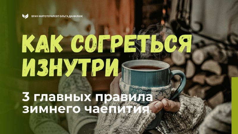 Как правильно согреться зимой: советы по чаепитию