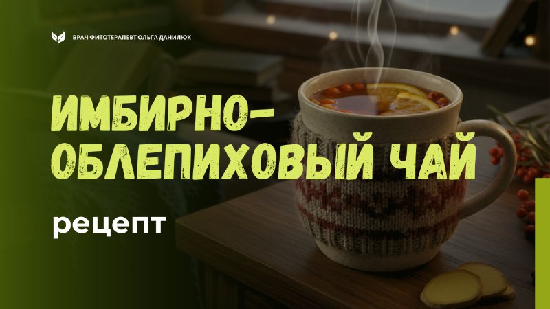 Имбирно-облепиховый чай для укрепления иммунитета и согревающего эффекта