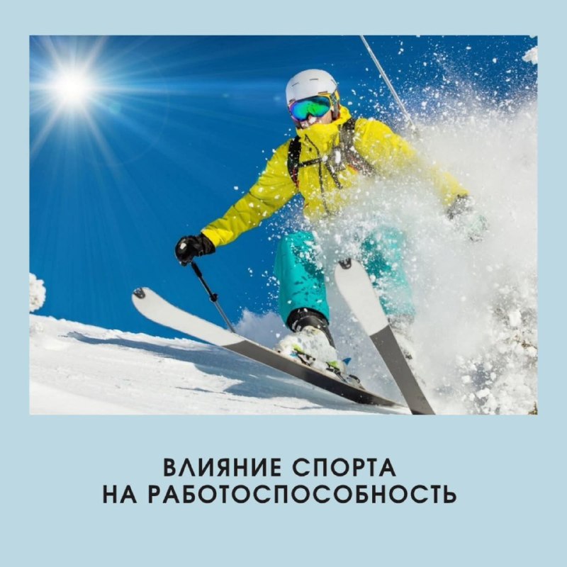 Как спорт повышает рабочую эффективность и общее самочувствие