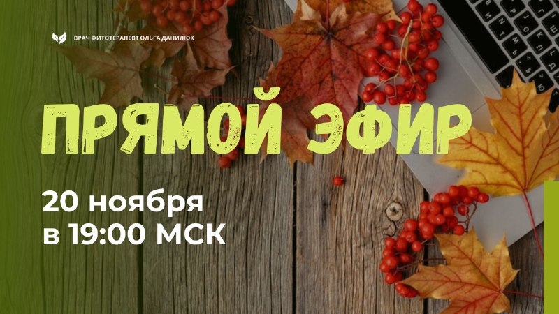 Важное мероприятие: прямой эфир о здоровье и молодости