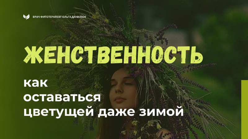 Женственность в любые сезоны: как сохранять красоту и здоровье зимой