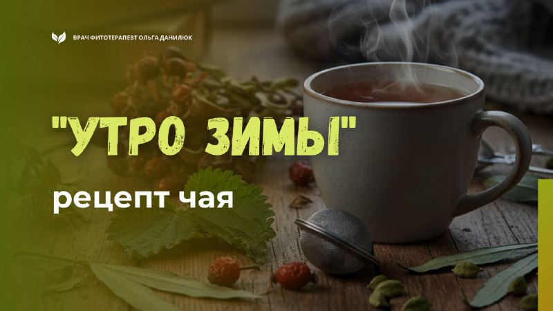 Рецепт energетического зимнего утреннего чая для бодрости и укрепления иммунитета