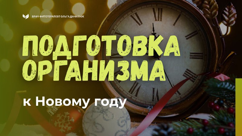 Как подготовить организм к новогодним праздникам и избежать вреда для здоровья