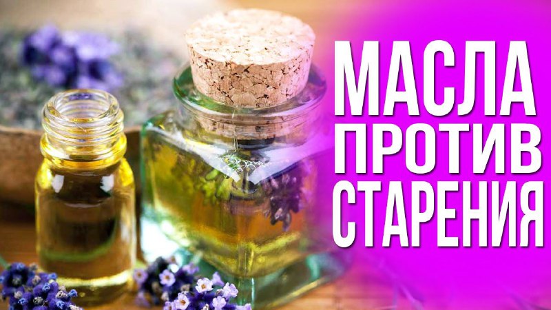 Массажа и натуральные масла для замедления старения кожи