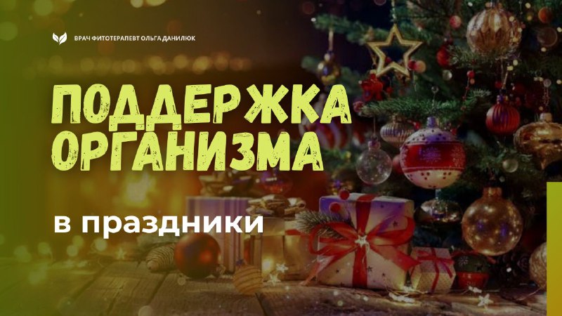 Как подготовить организм к праздникам и снизить стресс во время празднования